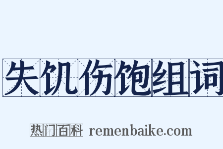 失饥伤饱组词是什么意思的图片